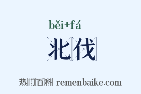 北伐是什么意思的图片
